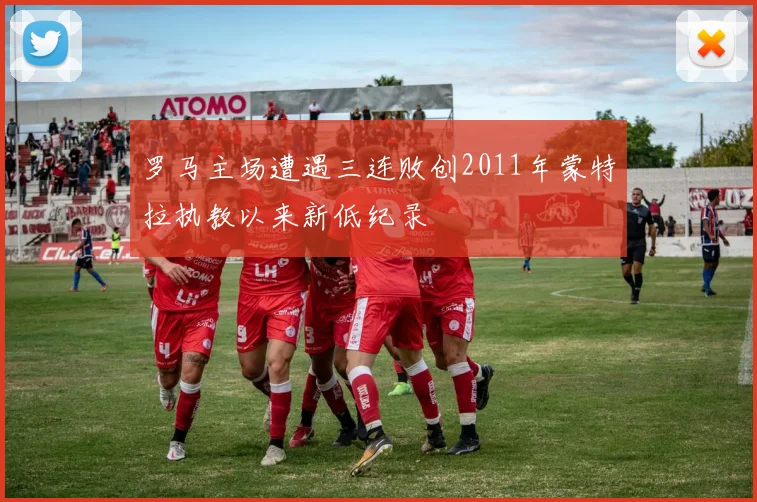 罗马主场遭遇三连败创2011年蒙特拉执教以来新低纪录